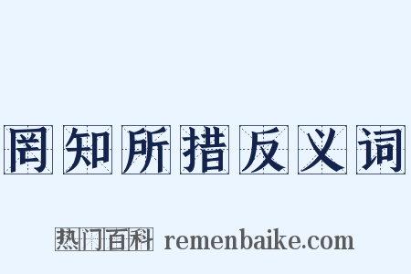 罔知所措反义词是什么意思的图片